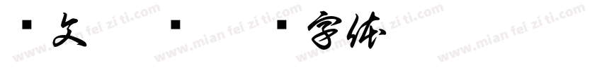 华文 那书字体转换